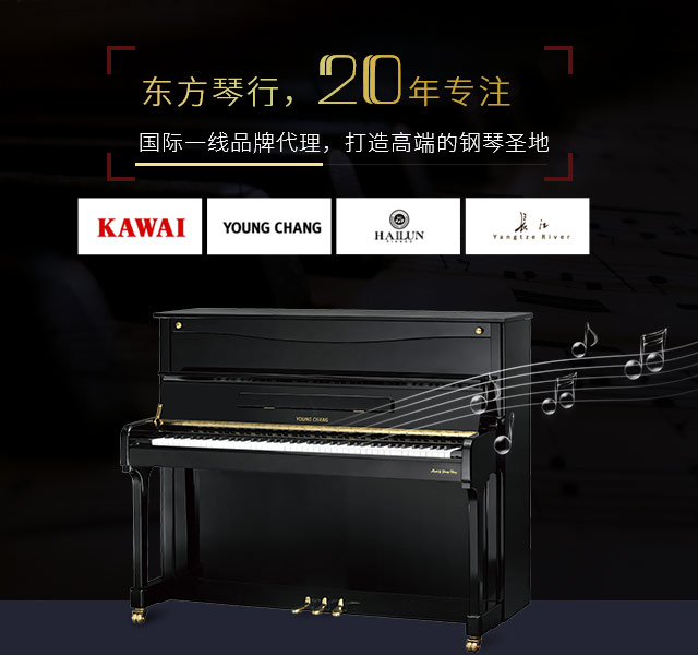东方琴行 20年专注国际一线品牌代理 打造一流的钢琴圣地
