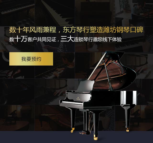 数十年风雨兼程 东方琴行塑造潍坊钢琴口碑