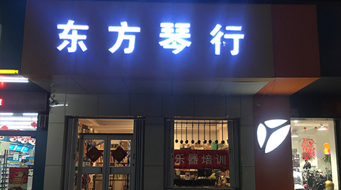 东方琴行民生店
