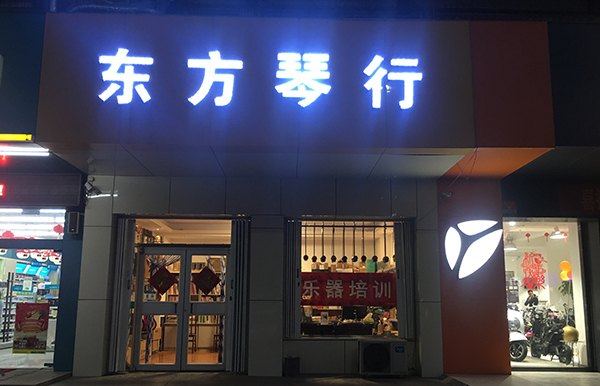 民生店