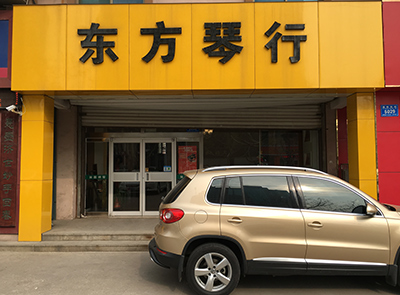 福寿店