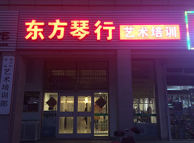 鲁发店